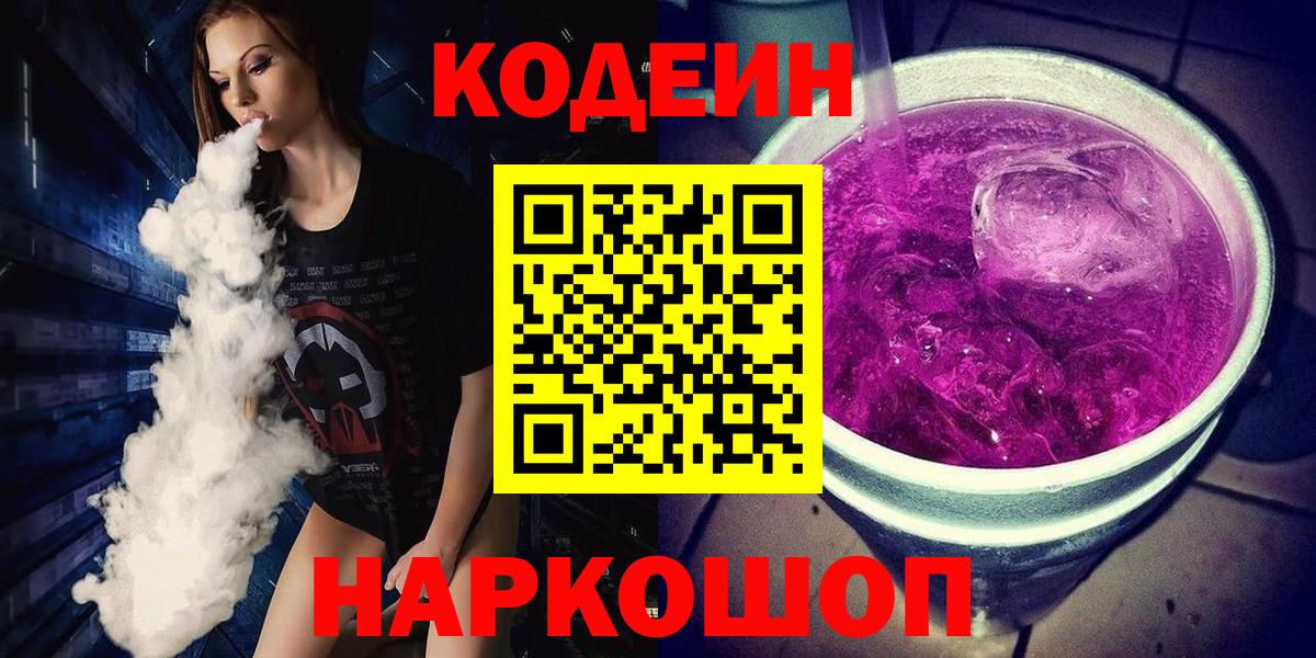 Кодеин напиток Lean (лин)  Кодеиновый сироп Lean Purple Drank  Сунжа  Вход с VPN 